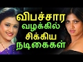 Download விபச்சார வழக்கில் சிக்கிய நடிகைகள் | Tamil Cinema News | Kollywood News | Tamil Cinema Seithigal In Mp4 3Gp Full HD Video