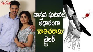 వాస్తవ ఘటనల ఆధారంగా 'నాతిచరామి' ట్రైల‌ర్‌ | Poonam Kaur Nagu Gavara Nathicharami Trailer | Santosham