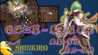 【TWRo仙境傳說】- 流浪忍者 | Shinkiro | 懺悔之墓 | 單吃萊克薩 | 單人通關 | 副本實錄 | 87z香蕉15z | 掉一把劍!!! 拉雞劍...