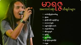 မာရဇ္ဇ အကောင်းဆုံး သီချင်းများ (Audio)