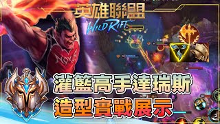 【 激鬥峽谷 】灌籃高手達瑞斯排位實戰！Wild Rift Dunkmaster Darius