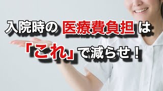 自分や家族が入院したらすぐに〇〇を入手しよう　医療費の負担を抑える神システムを紹介 【マネチャン年金部】