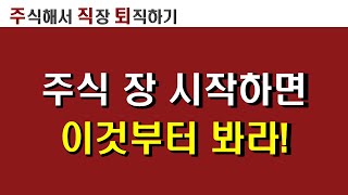 주식투자 단타 스윙 주식강의 | 주식장 시작하면 가장먼저 봐야할 것