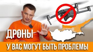 Квадрокоптеры на Северном Кипре Можно ли использовать дроны на Кипре?