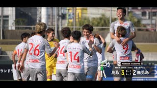 ハイライト：2021明治安田生命J3リーグ第1節 鹿児島ユナイテッドFC 2-3 ガイナーレ鳥取