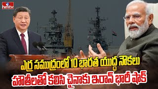 చైనాకు షాకిచ్చిన హౌతీలు | China Remains Silent about Houthi Rebels in Red Sea | hmtv