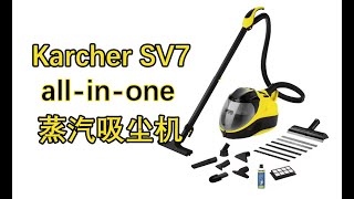 蒸汽吸尘机开箱 - Karcher SV7 All-in-one蒸汽吸尘机