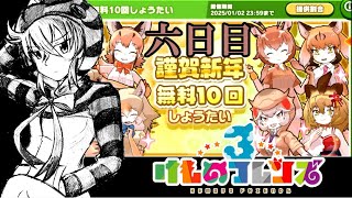 [けものフレンズ3]EX19-6 謹賀新年ガチャ 六日目 ～真面目にメタ発言～