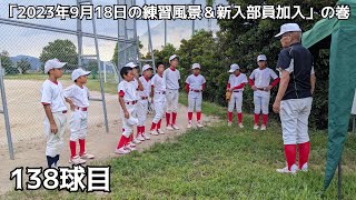 第140球目「2023年9月18日の練習風景＆新入部員加入」の巻 鳥取市 米里 少年野球【桜スポーツ少年団物語】