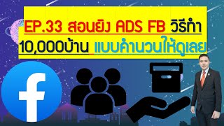 EP.33สอนยิง ADS Facebook วิธีทำ 10,000บ้าน แบบคำนวนให้ดูเลย! ปี 2022!