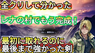 【全クリして分かった】【序盤で完成！】ラストまで使えた最強剣