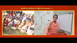 మహా కుంభమేళా కి వెళ్లగలుగుతామ|| E-Bhakthi