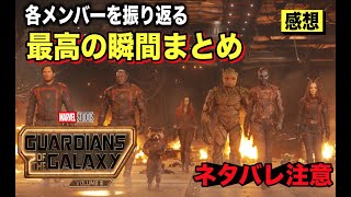 ガーディアンズオブギャラクシー３のメンバーのかっこいい瞬間まとめ。個人的な一番は“あの人”でした。