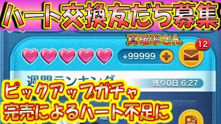 ピックアップガチャによるハート不足を救済！真確率さんLINEアカウント友だち募集！0312【こうへいさん】【ツムツム】