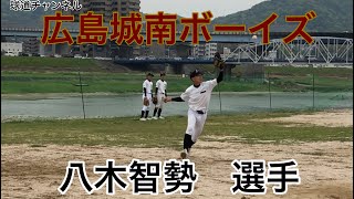 広島城南ボーイズ　八木智勢　選手【中学3年】2022年4月撮影