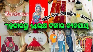 7ହଜାରରୁ 14ଲକ୍ଷ ଟଙ୍କାର ବ୍ୟବସାୟ Saree Blouse,Ornament,Party wearset,Ready To Wear Saree Shopଭୁବନେଶ୍ୱର