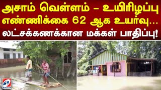 அசாம் வெள்ளம் – உயிரிழப்பு எண்ணிக்கை 6 2ஆக உயர்வு… லட்சக்கணக்கான மக்கள் பாதிப்பு!