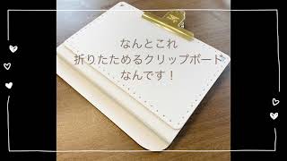 ゼロ秒思考にも使える！A5におりたためるA4クリップボード＋は外出時に便利！