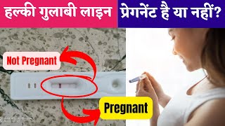 प्रेगनेंसी टेस्ट किट में हल्की गुलाबी लाइन आने का क्या मतलब है? Pregnant hai ya nahi