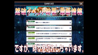 【チェンクロ実況】「賢者の塔の激走祭、再び！」結果報告や最新情報などお届けして居ります。（2019.10.18）【チェインクロニクル】