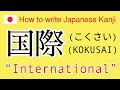 【INTERNATIONAL】How to write Japanese Kanji.【国際】の書き方。