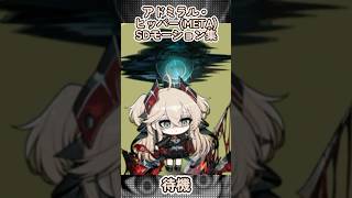 【アズールレーン】アドミラル・ヒッパー(META)のSDモーション集【アズレン】 #アズールレーン #アズレン