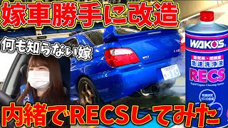 【嫁車勝手に改造】もはやオーバーホール！？嫁のインプにワコーズRECS施工してみた！【検証】