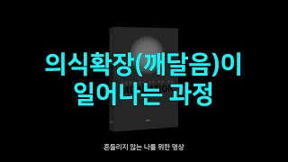 03 의식확장(깨달음)이 일어나는 과정