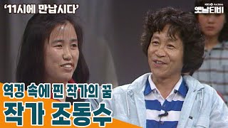 [11시에 만납시다] 역경 속에 핀 작가의 꿈 - 작가 조동수 | 19870608 KBS방송