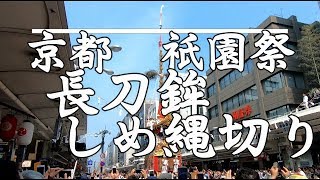 京都　祇園祭2018年山鉾巡行　長刀鉾しめ縄切り