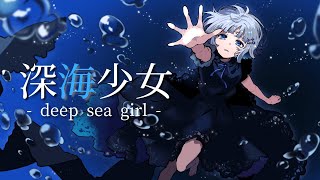 【オリジナルMV】深海少女 -deep sea girl- / ゆうゆ (cover) - Bell