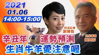 【#中天互動LIVE】20210106 辛丑年運勢預測 生肖牛羊愛注意 !