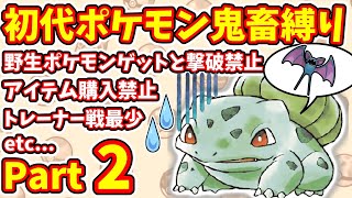 【初代ポケモン】これ本当にクリアできるのか？　おつきみやま突破にまさかの大苦戦　鬼畜縛りPart2 　【ゆっくり実況】