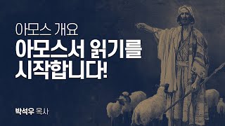 아모스 개요 | 아모스서 읽기를 시작합니다!