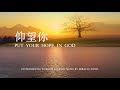 仰望你 Put Your Hope In God ｜等候神音樂 Soaking Music ｜靈修音樂｜鋼琴輕音樂演奏｜禱告音樂｜睡覺音樂 #放鬆壓力  #情緒治癒 #relaxing