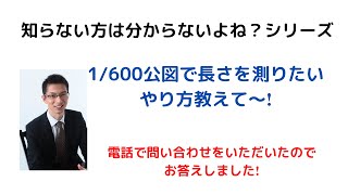 1/600の公図で長さを測るやり方教えて！〜お電話いただいた質問に答えました〜