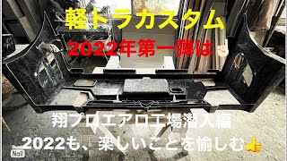 【軽トラカスタム】ショータイム'260:翔プロエアロ工場潜入編❗️