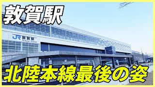 北陸本線最後の姿　敦賀駅