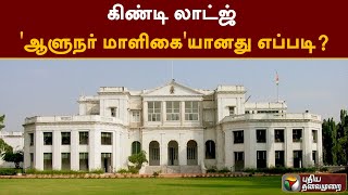 கிண்டி லாட்ஜ் 'ஆளுநர் மாளிகை'யானது எப்படி? | History of Raj Bhavan | Chennai Day | PTT