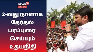 2-வது நாளாக தேர்தல் பரப்புரை செய்யும் உதயநிதி- மீன்வர்களை சந்தித்து பேச உள்ளார் | Udhayanidhi Stalin