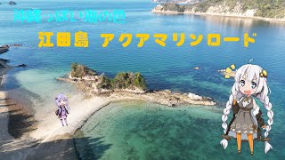 【VOICEROID空撮】江田島 アクアマリンロード(ちょっと空から見てみよう)