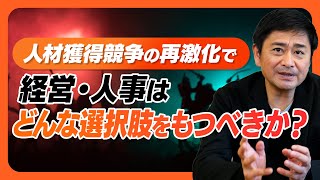 【新卒採用・中途採用】3大キーワードの1つ「人材獲得競争の再激化」で、経営・人事はどんな選択肢をもつべきか？