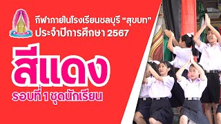 [สีแดง] การประกวดผู้นำเชียร์และกองเชียร์ รอบที่ 1 กีฬาสี 2567