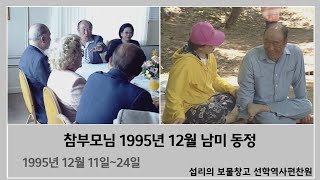 [섭리의 보물창고] 1995년 12월 11일~24일 참부모님 남미 동정