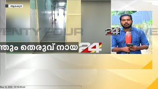 ആലപ്പുഴ മെഡിക്കൽ കോളജ് ആശുപത്രിയിൽ തെരുവ് നായ ശല്യം രൂക്ഷം