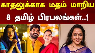 காதலுக்காக மதம் மாறிய 8 தமிழ் பிரபலங்கள்..! | 8 Tamil Celebrities | Religion | Love Marriage