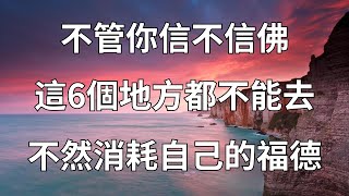 不管你信不信佛，這6個地方都不能去，不然消耗自己的福德！【梵語心經】#佛學#福報#禪語