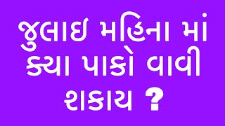 આજની કૃષિ માહિતી-જુલાઇ મહિના માં ક્યા પાકો વાવી શકાય ? #kheti #agriculture #ખેતી #akshayseed