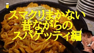 【気ままに3分】【まかない編】みんな大好き昔ながらのナポリタン