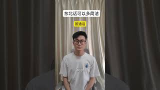 东北话和普通话的区别之“干啥都能用这个词儿”#东北话十级 #东北话果然很上头  #搞笑 #东北人自带幽默感 #内容过于真实 #推薦 #东北话vs普通话 #正能量 #分享